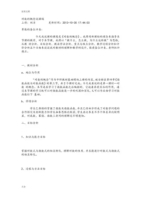 对数地概念说课稿子