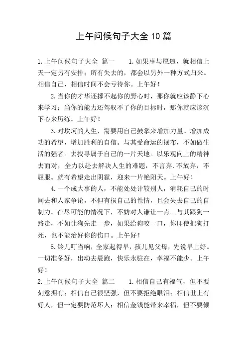 上午问候句子大全10篇