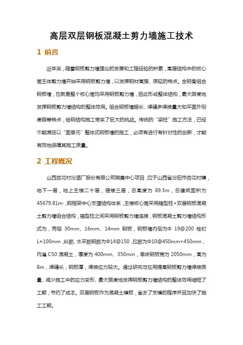 高层双层钢板混凝土剪力墙施工技术