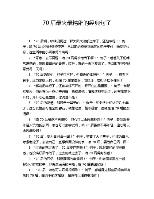 70后最火最精辟的经典句子