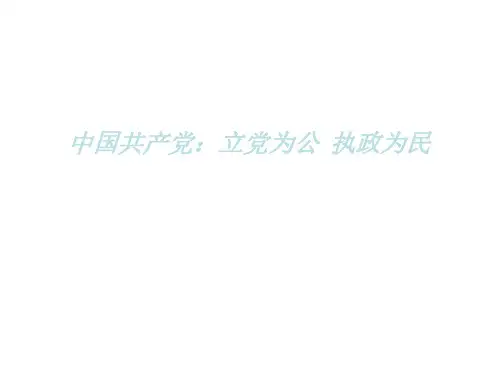 中国共产党立党为公-执政为民