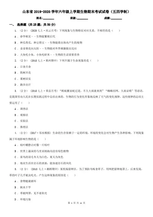 山东省2019-2020学年六年级上学期生物期末考试试卷(五四学制)