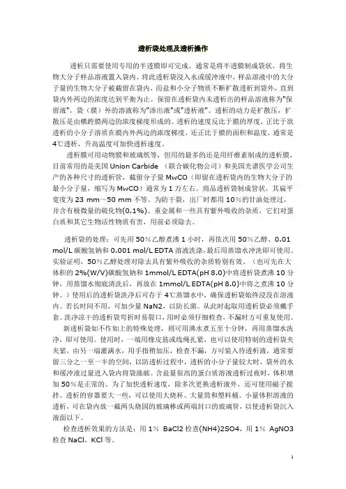 透析袋处理及透析操作