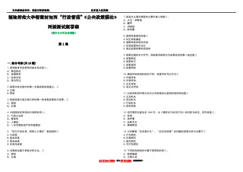 福建师范大学智慧树知到“行政管理”《公共政策概论》网课测试题答案1