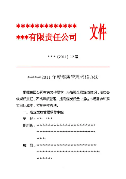 煤矿煤质管理考核办法
