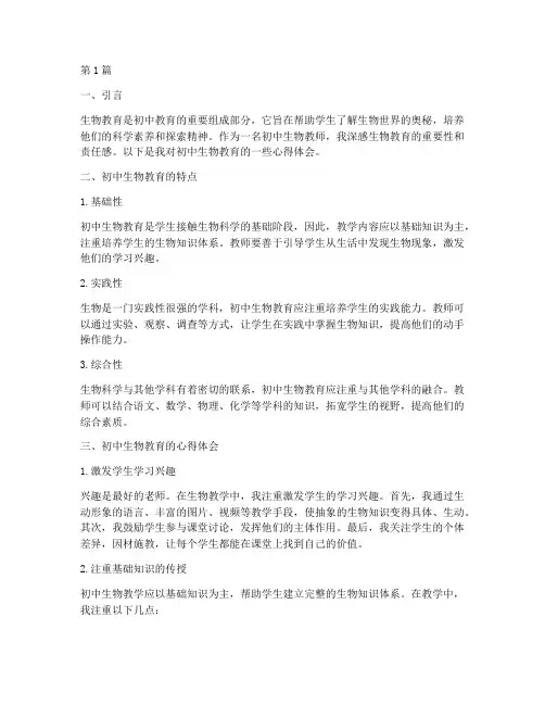初中生物教育心得体会(3篇)