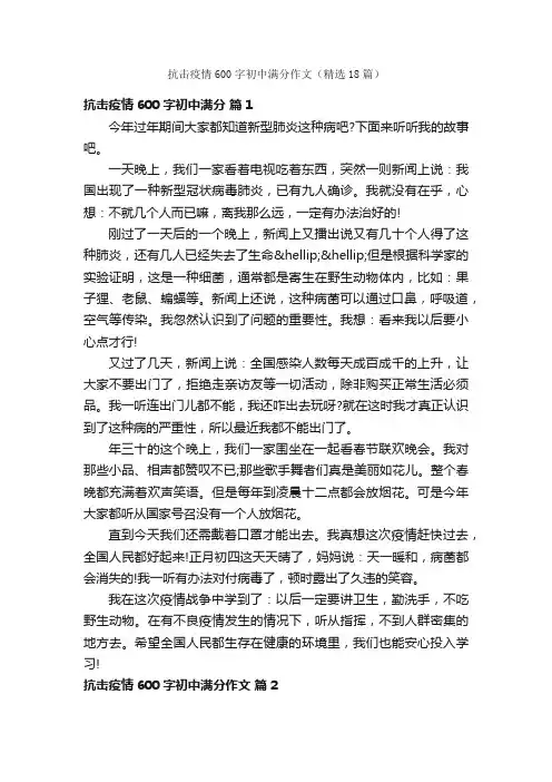 抗击疫情600字初中满分作文（精选18篇）