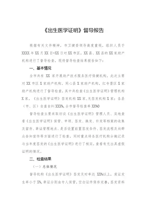 《出生医学证明》督查情况报告三篇
