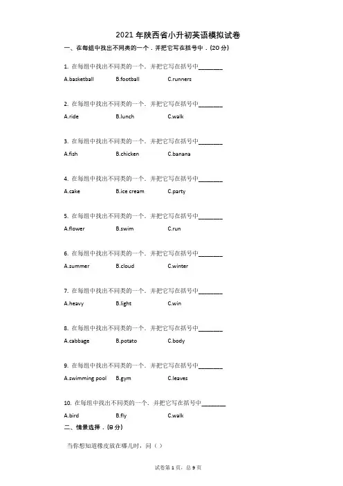 2021年陕西省某校小升初英语模拟试卷有答案