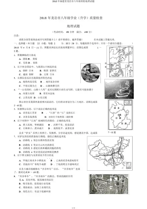 2018年福建省龙岩市八年级质检地理试题