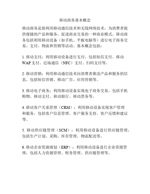 移动商务基本概念