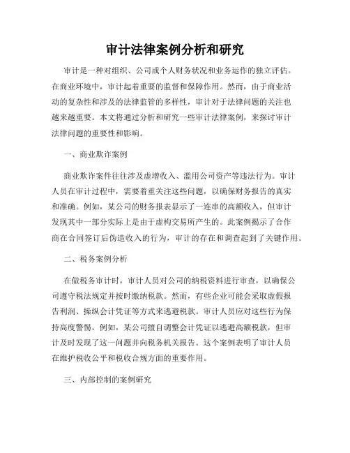 审计法律案例分析和研究