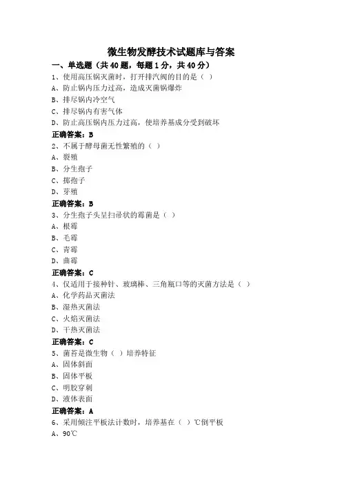 微生物发酵技术试题库与答案