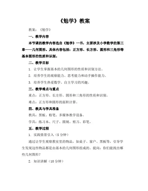 《勉学》教案