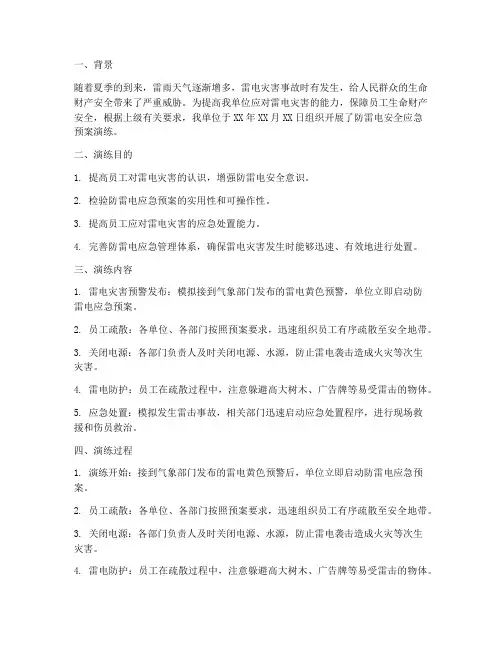 防雷电安全应急预案演练总结