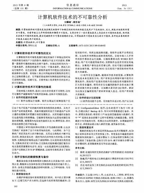 计算机软件技术的不可靠性分析