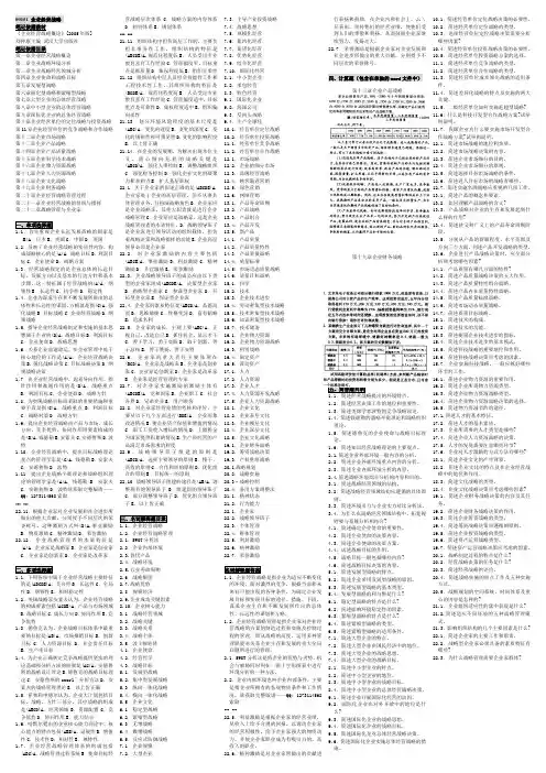 自考00151企业经营战略概论自考企业经营战略概论笔记自考串讲讲义资料