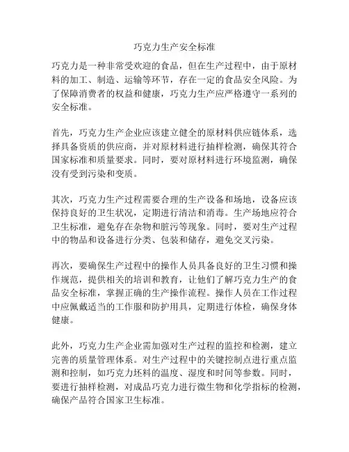 巧克力生产安全标准