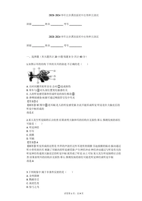2023-2024学年初中生物北京课改版七年级下第8章 生命活动的调节单元测试(含答案解析)