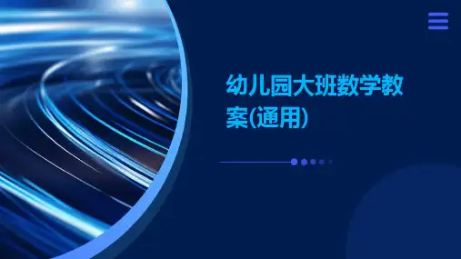 幼儿园大班数学教案(通用)ppt
