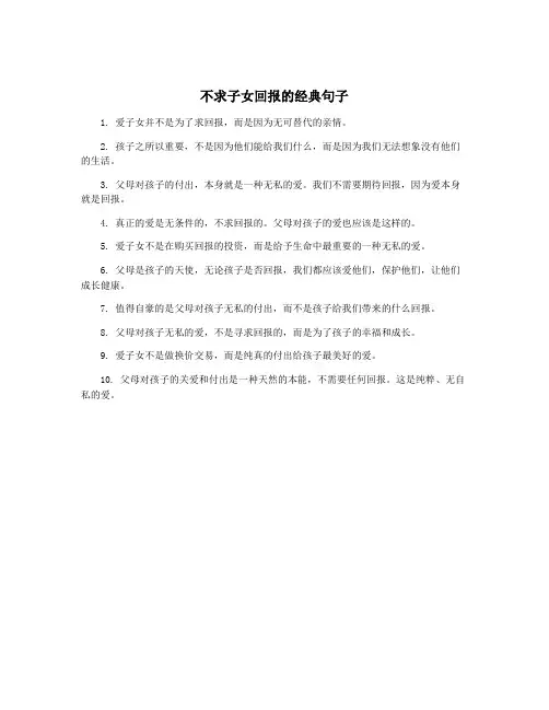 不求子女回报的经典句子