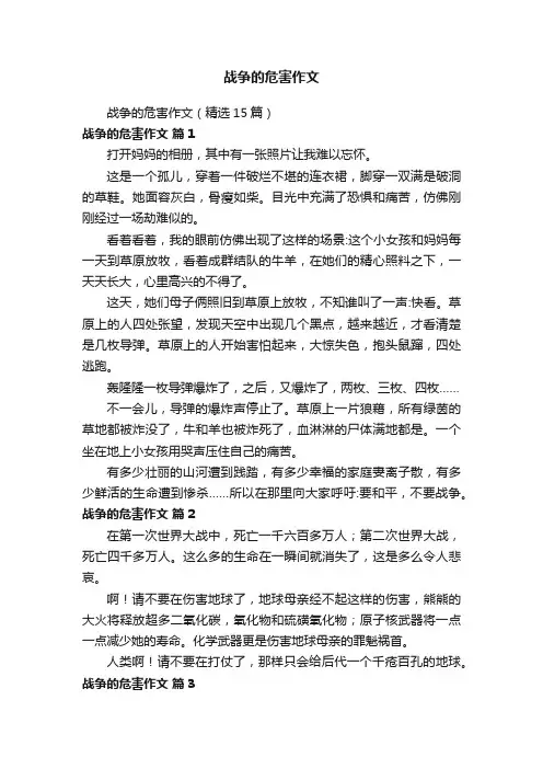 战争的危害作文（精选15篇）