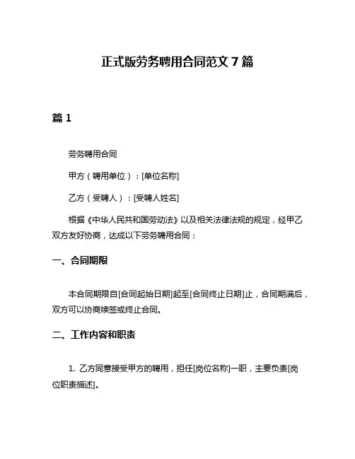 正式版劳务聘用合同范文7篇