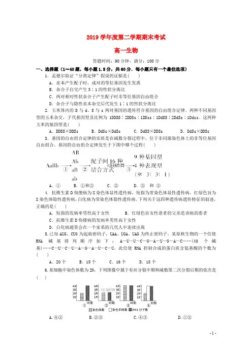 部编版2020学年高一生物下学期期末考试试题 新人教-新 版