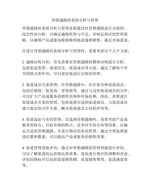 营销通路的系统分析与管理