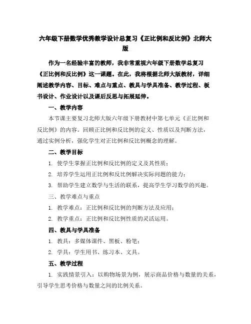 六年级下册数学优秀教学设计-总复习《正比例和反比例》北师大版