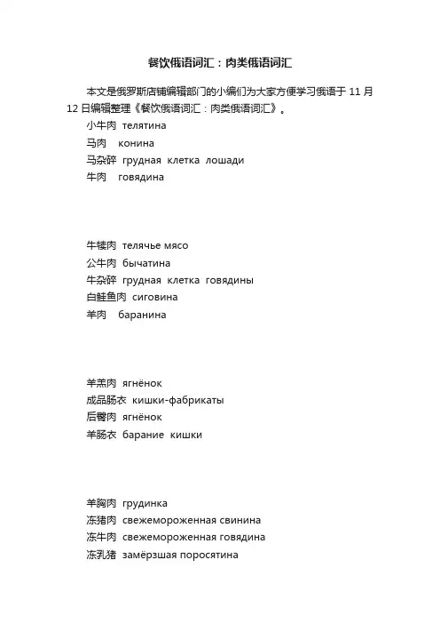 餐饮俄语词汇：肉类俄语词汇