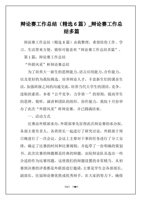 辩论赛工作总结(精选6篇)_辩论赛工作总结多篇