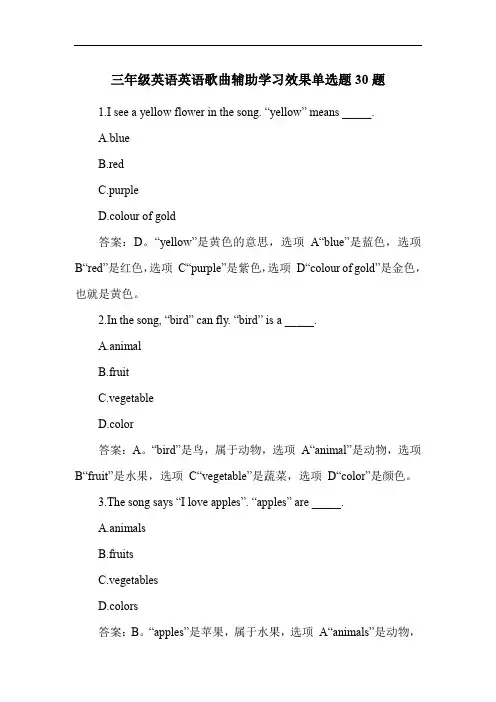 三年级英语英语歌曲辅助学习效果练习题30题