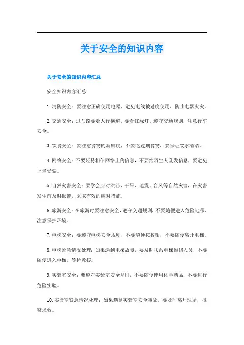 关于安全的知识内容