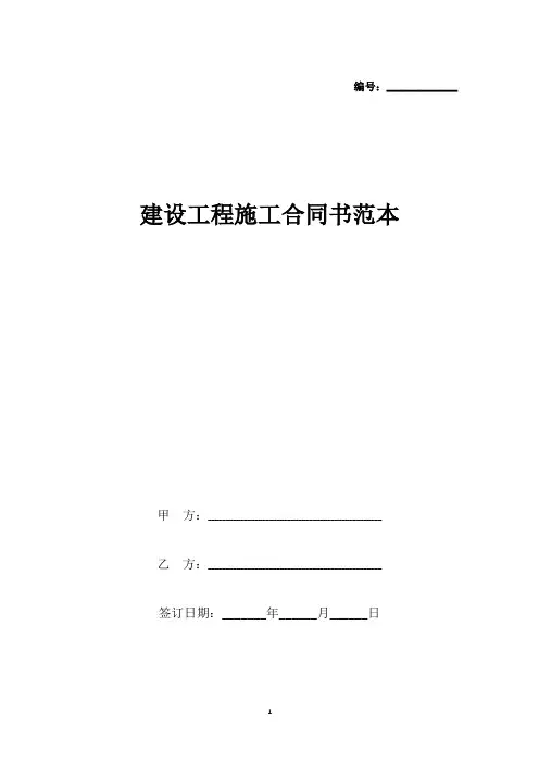 建设工程施工合同书范本(标准版).docx
