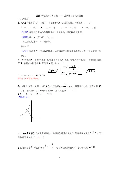 2019中考数学试题分类汇编——一次函数与反比例函数