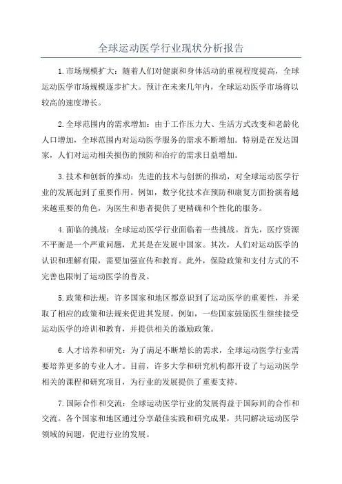 全球运动医学行业现状分析报告