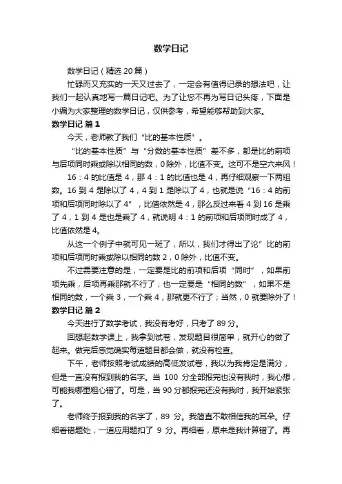 数学日记（精选20篇）