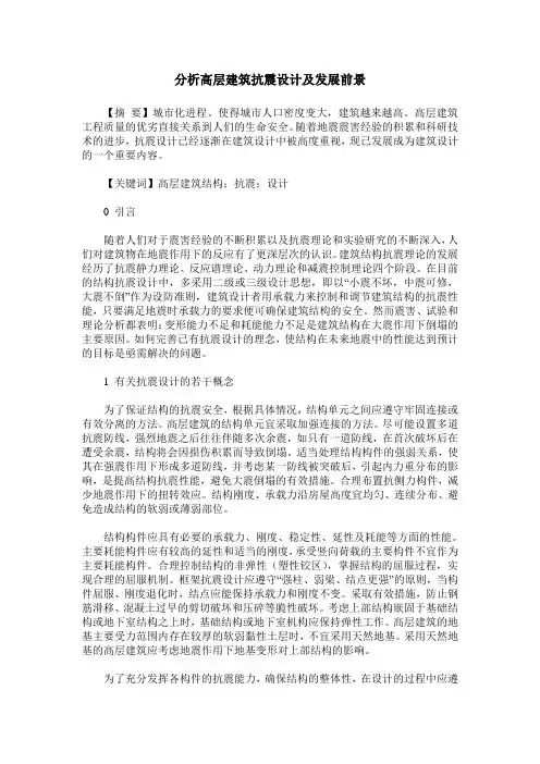 分析高层建筑抗震设计及发展前景