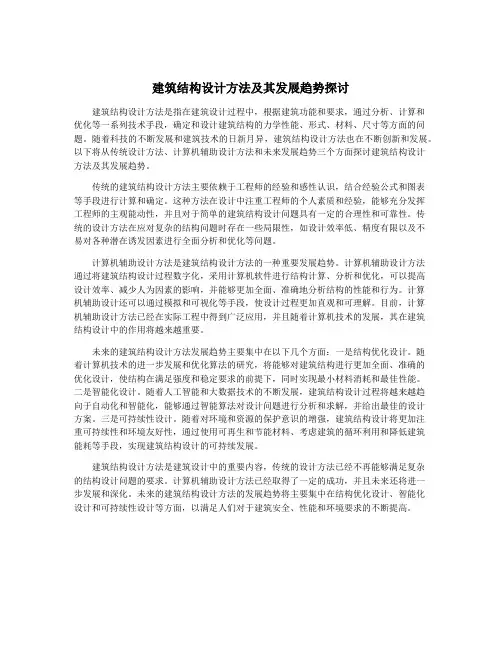 建筑结构设计方法及其发展趋势探讨