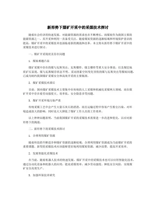 新形势下煤矿开采中的采煤技术探讨