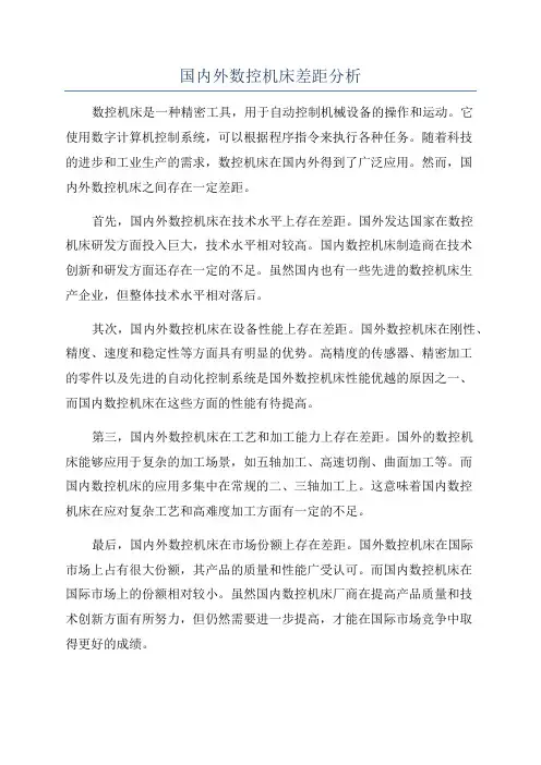 国内外数控机床差距分析