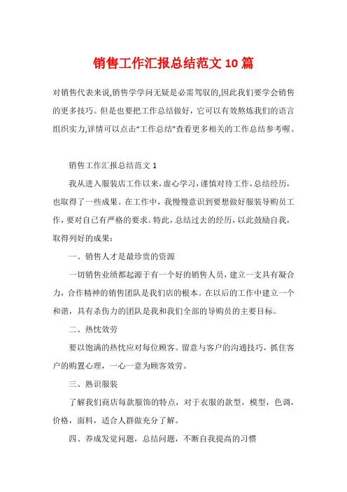 销售工作汇报总结范文10篇