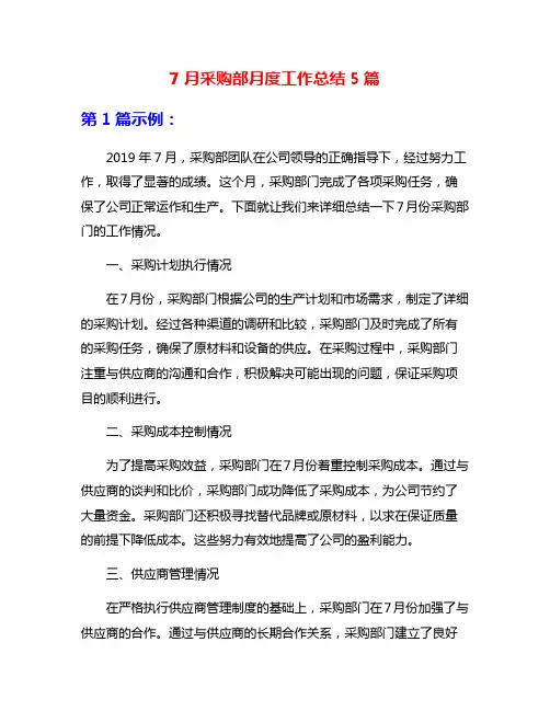 7月采购部月度工作总结5篇