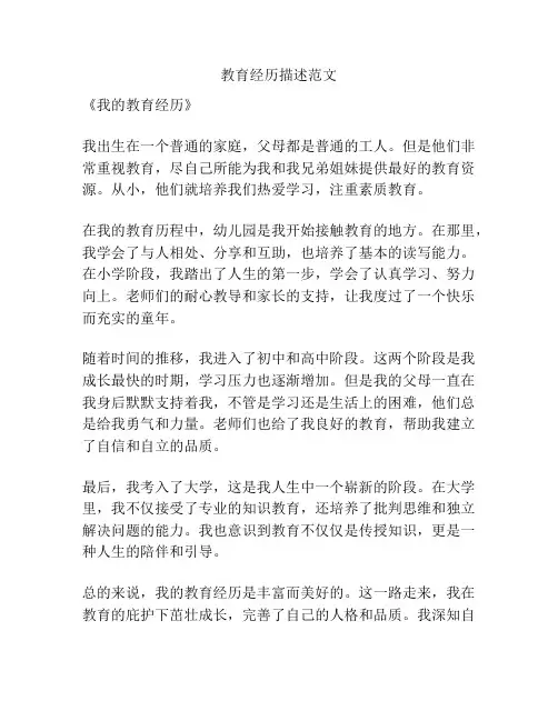 教育经历描述范文