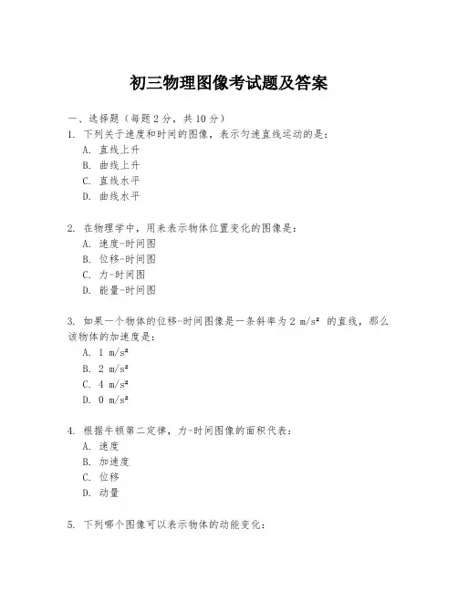 初三物理图像考试题及答案