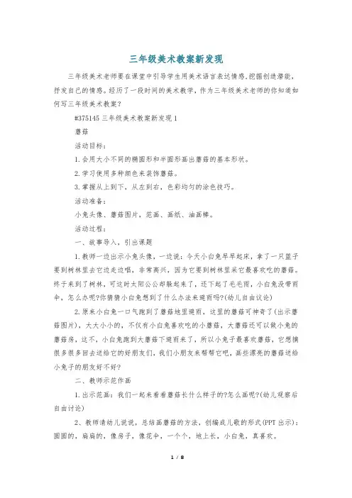 三年级美术教案新发现