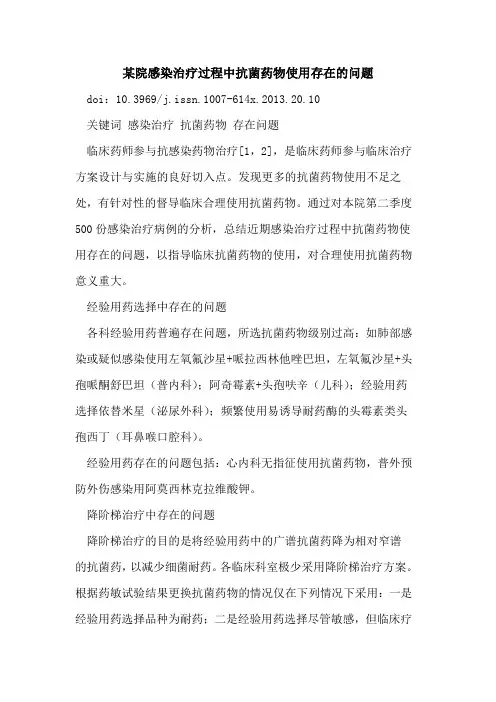 某院感染治疗过程中抗菌药物使用存在问题