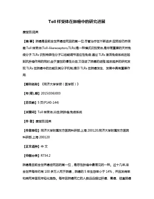 Toll样受体在肺癌中的研究进展