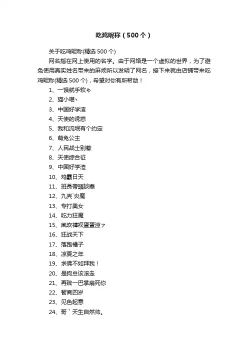 吃鸡昵称（500个）